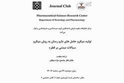 اطلاعیه برگزاری  ژورنال کلاب تخصصی: تولید میکرو حامل‌های دارو رسان با روش میکرو سیالات